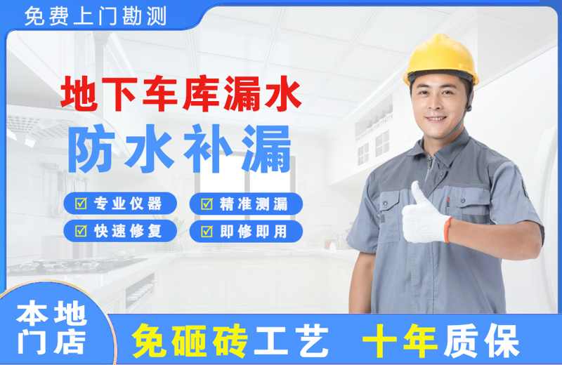 吉木乃地下车库漏水维修